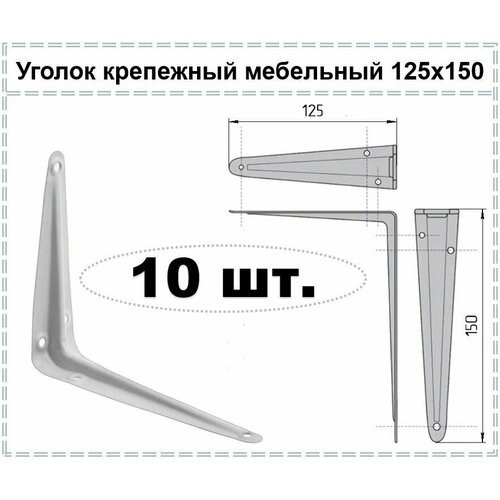 Уголок крепежный мебельный белый / Кронштейн для полки / Полкодержатель 125 х 150, 10 шт