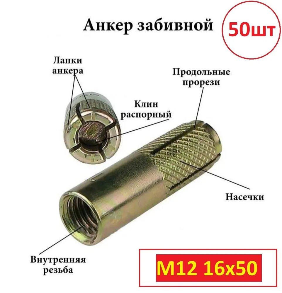 Анкер Забивной M12 16x50мм 50штук