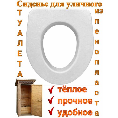 Сиденье для унитаза сиденье для уличного дачного туалета теплое пенопластовое