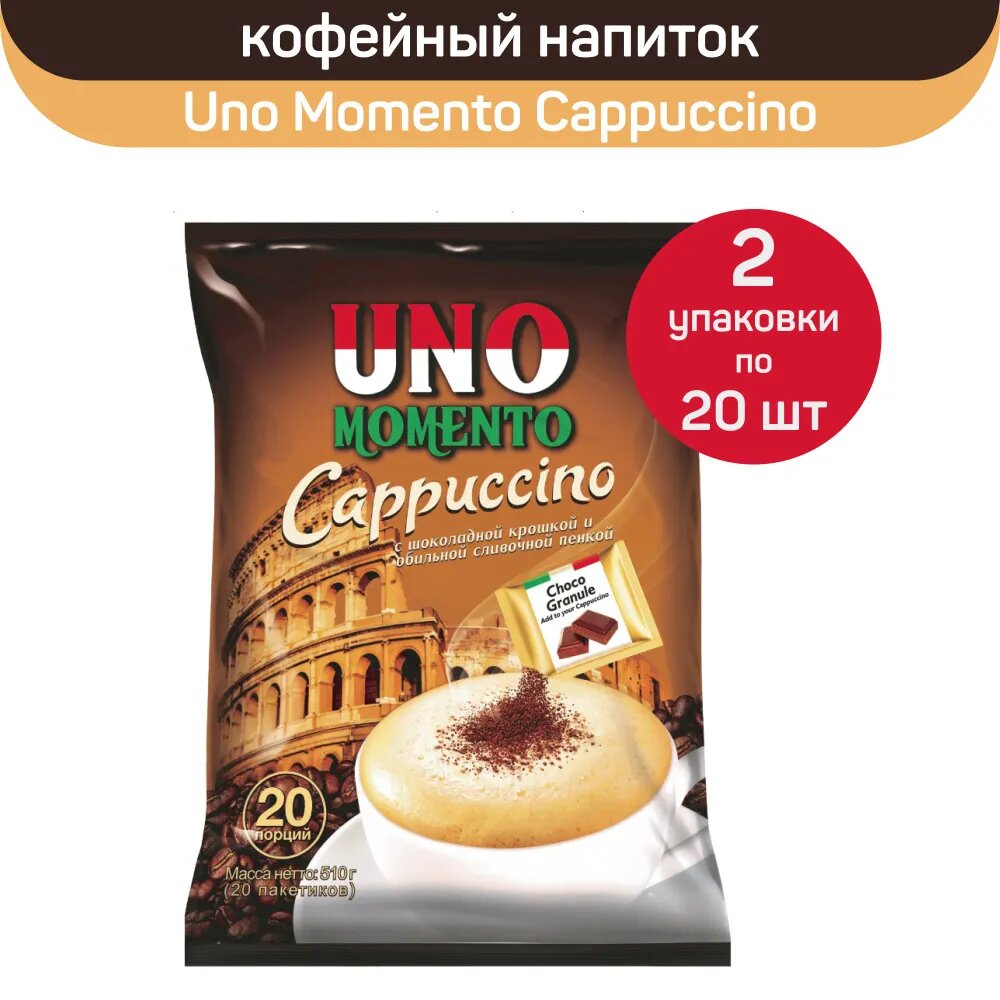 Кофейный напиток Uno Momento Cappuccino порционный быстрорастворимый, 2 упаковки по 20 пакетиков по 25.5 г