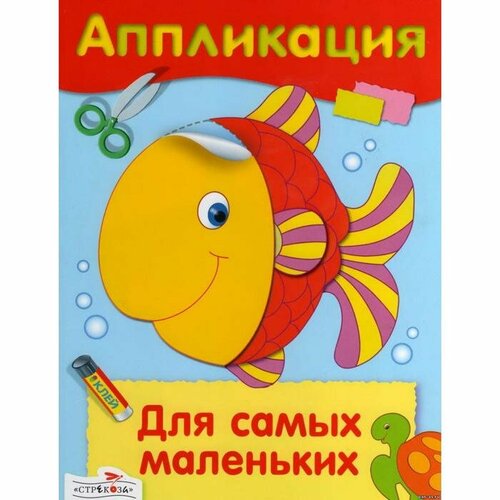 Книги с аппликациями Стрекоза Для самых маленьких