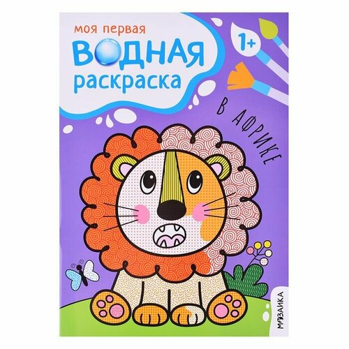 Водная раскраска Мозаика-Синтез Моя первая. В Африке. От 1 года львенок в африке водная раскраска