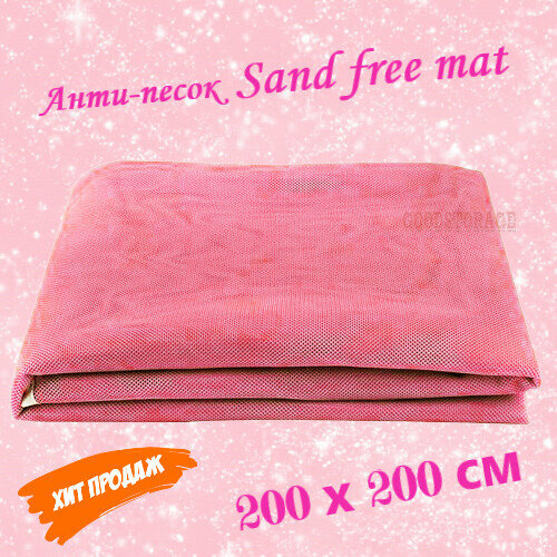 Коврик пляжный анти-песок Sand free mat 200х200 см, розовый - фотография № 1