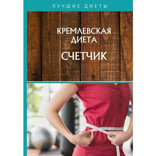 Кремлевская диета. Счетчик