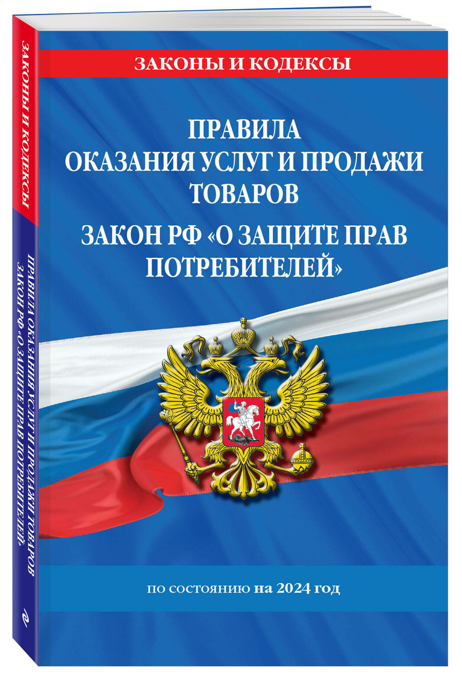 Правила оказания услуг и продажи товаров. Закон РФ О защите прав потребителей с изм. и доп. на 2024 год