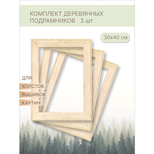 Подрамник 30х40 для холста комплект 3 для картины алмазной мозаики вышивки