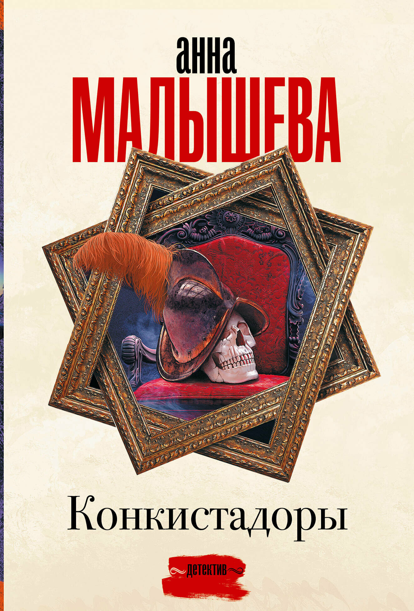 Конкистадоры (Малышева Анна Витальевна) - фото №1