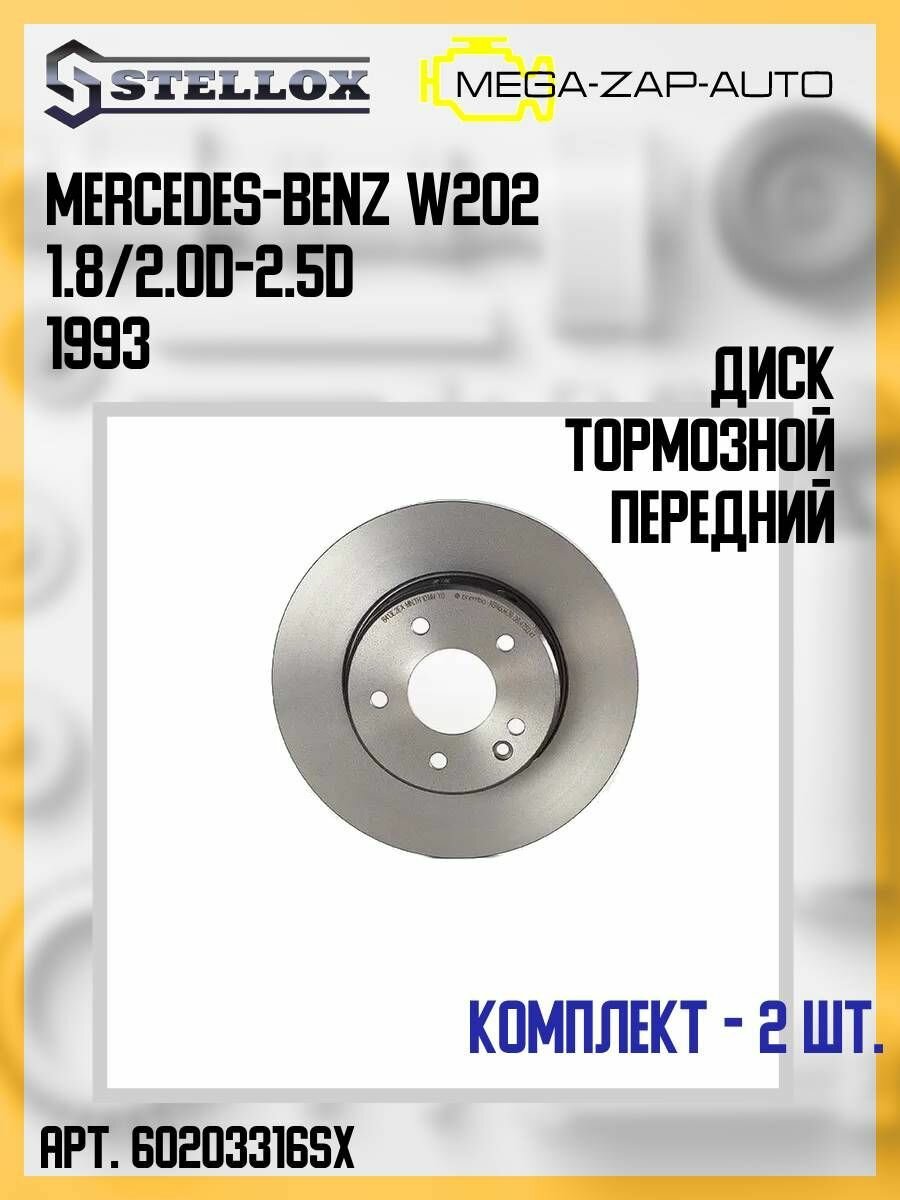 6020-3316-SX Комплект 2 шт. Диск тормозной передний Мерседес Бенц / Mercedes-Benz W202 1.8/2.0D-2.5D 1993