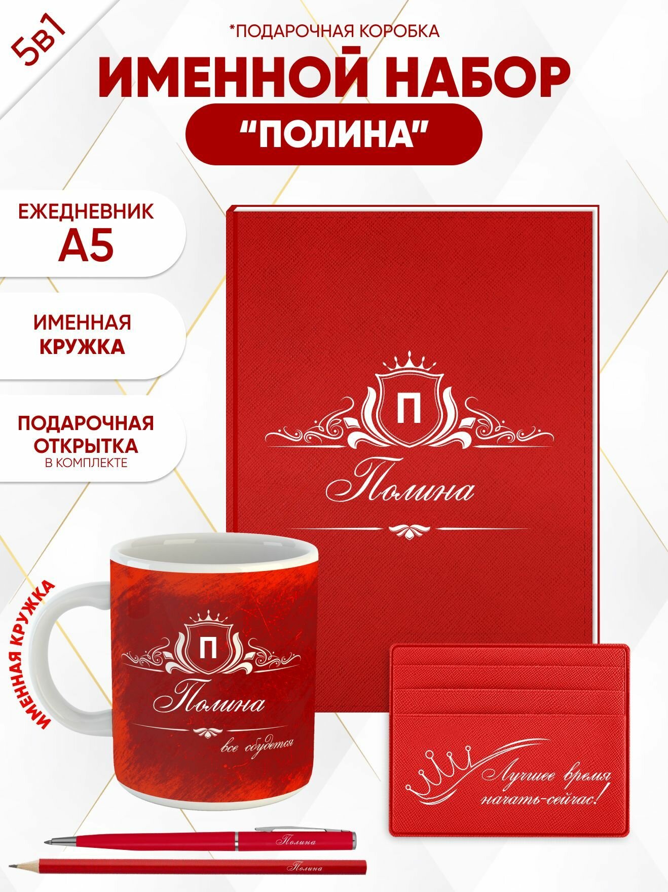 Набор именной "Полина" от "Именно Твоё!", 5 предметов, подарочная упаковка