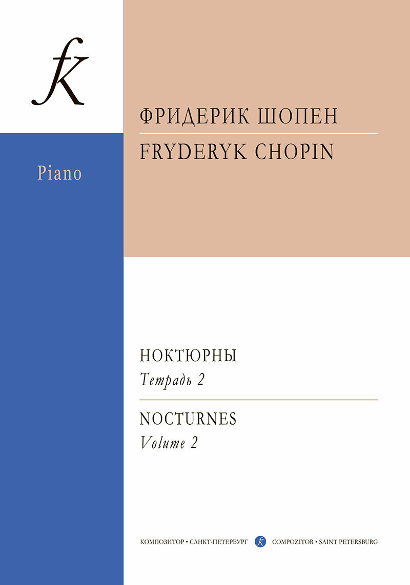 Шопен Ф. Ноктюрны для фортепиано. Тетрадь 2, издательство "Композитор"