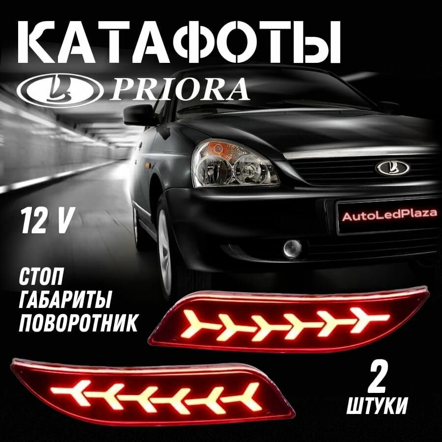 Катафоты Задние Lada Priora 2 шт