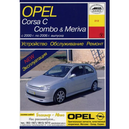 Opel Corsa C, Combo & Meriva 2000-2006 г. в. Устройство, обслуживание, ремонт, эксплуатация