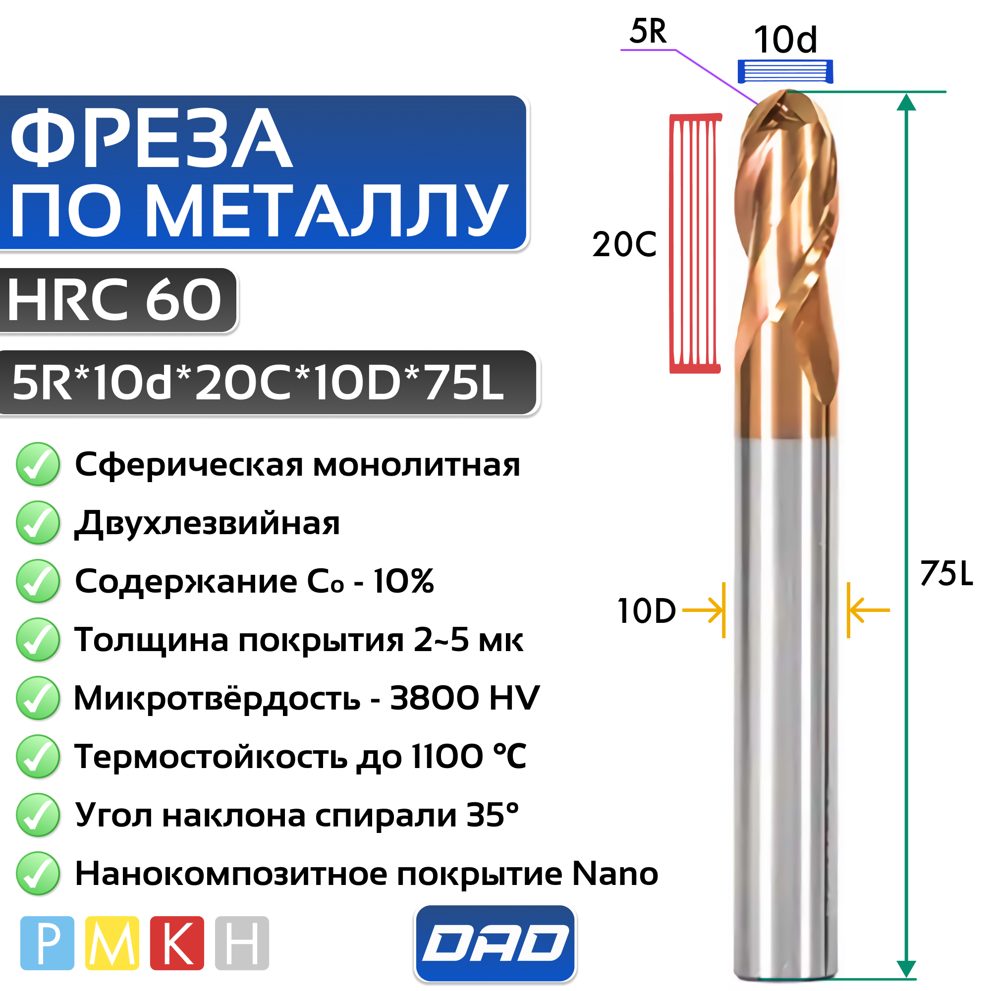 Фреза по металлу сферическая 5R*10d*20C*10D*75L*2F HRC60 монолитная твердосплавная с нанокомпозитным покрытием Nano