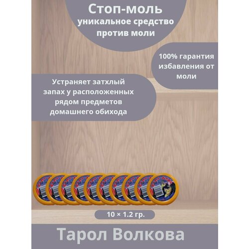 Средство от моли, От моли средства в шкаф Тарол Волкова - 10 шт.