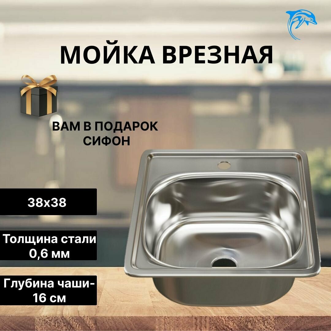 фото Раковина для кухни / мойка кухонная 38 х 38 квадратная врезная с сифоном