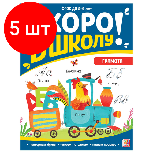 Комплект 5 штук, Рабочая тетрадь Скоро в школу. Грамота скоро в школу буквы учусь писать