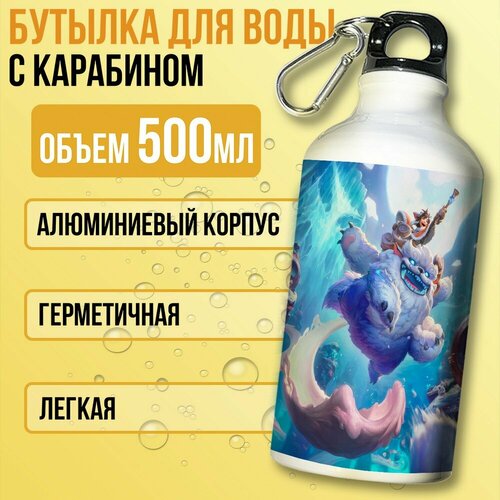 фото Бутылка спортивная/туристическая фляга белая игры league of legends (лол, лига легенд, нуну и виллумп) - 7515 бруталити