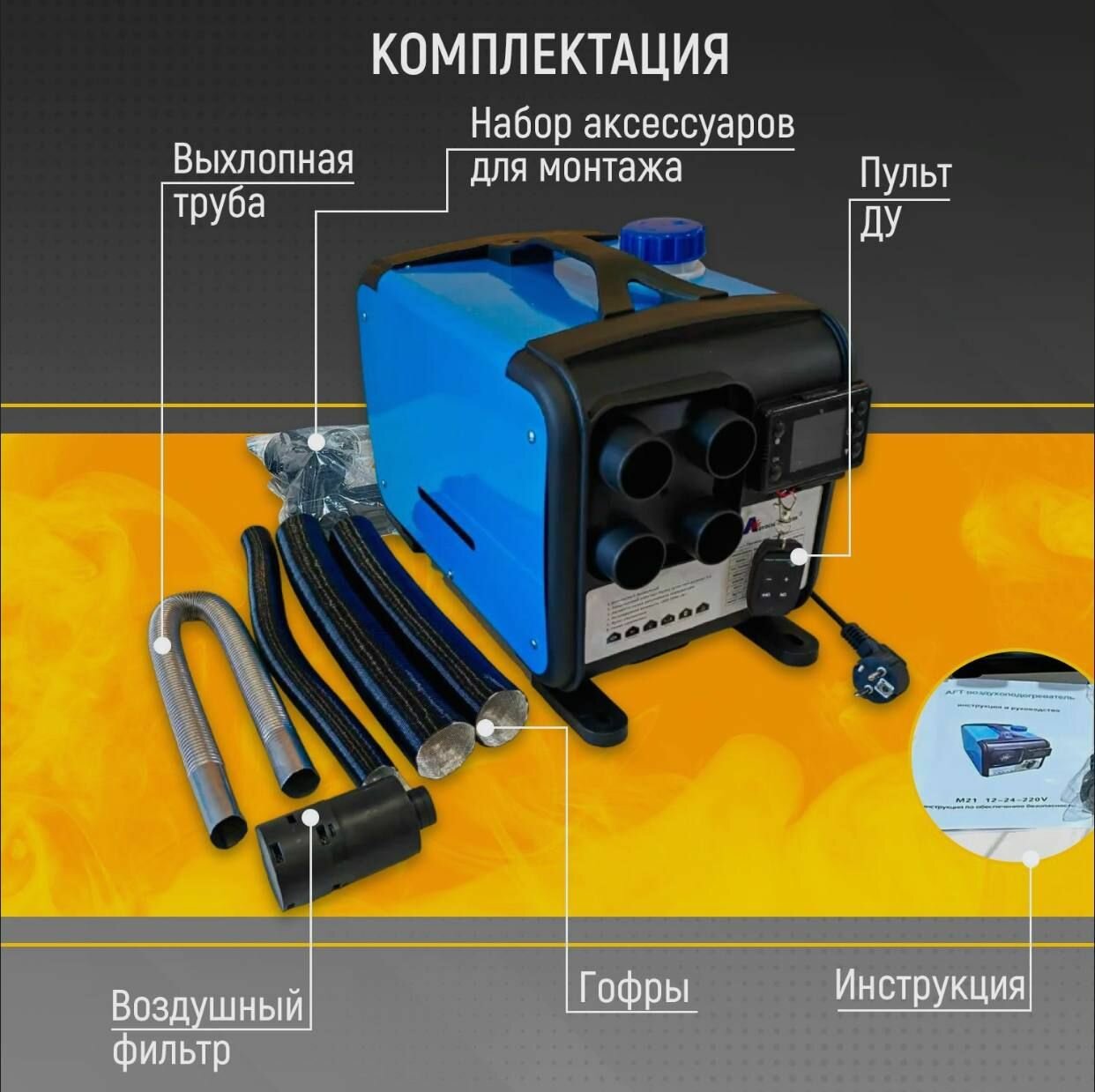 Автономный дизельный универсальный отопитель 12/24/220V на 5кВт переносной с полным комплектом для установки в гараж / печка палатку — фото 6