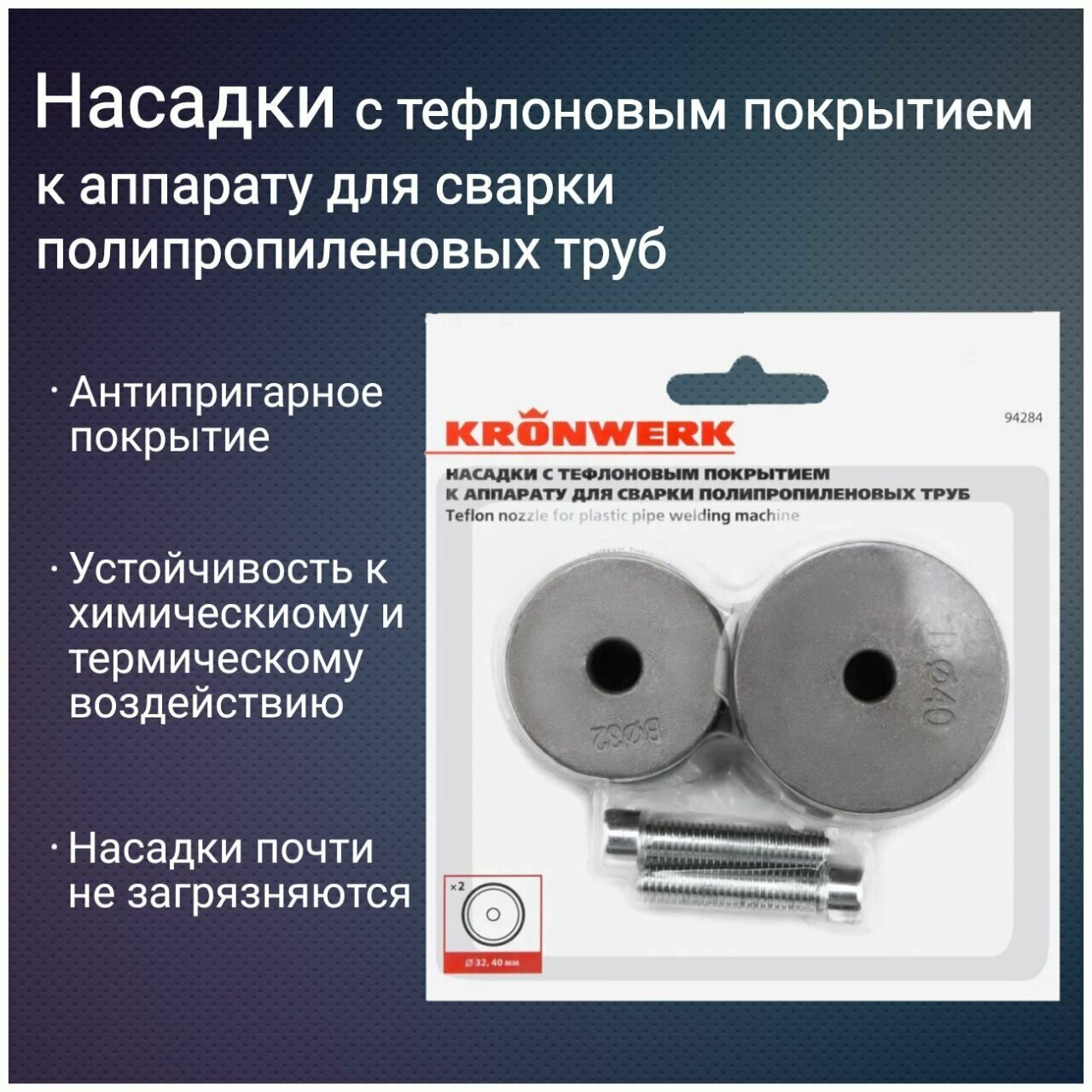 Насадки с тефлоновым покрытием к аппарату для сварки полипропиленовых труб D 32 40 мм