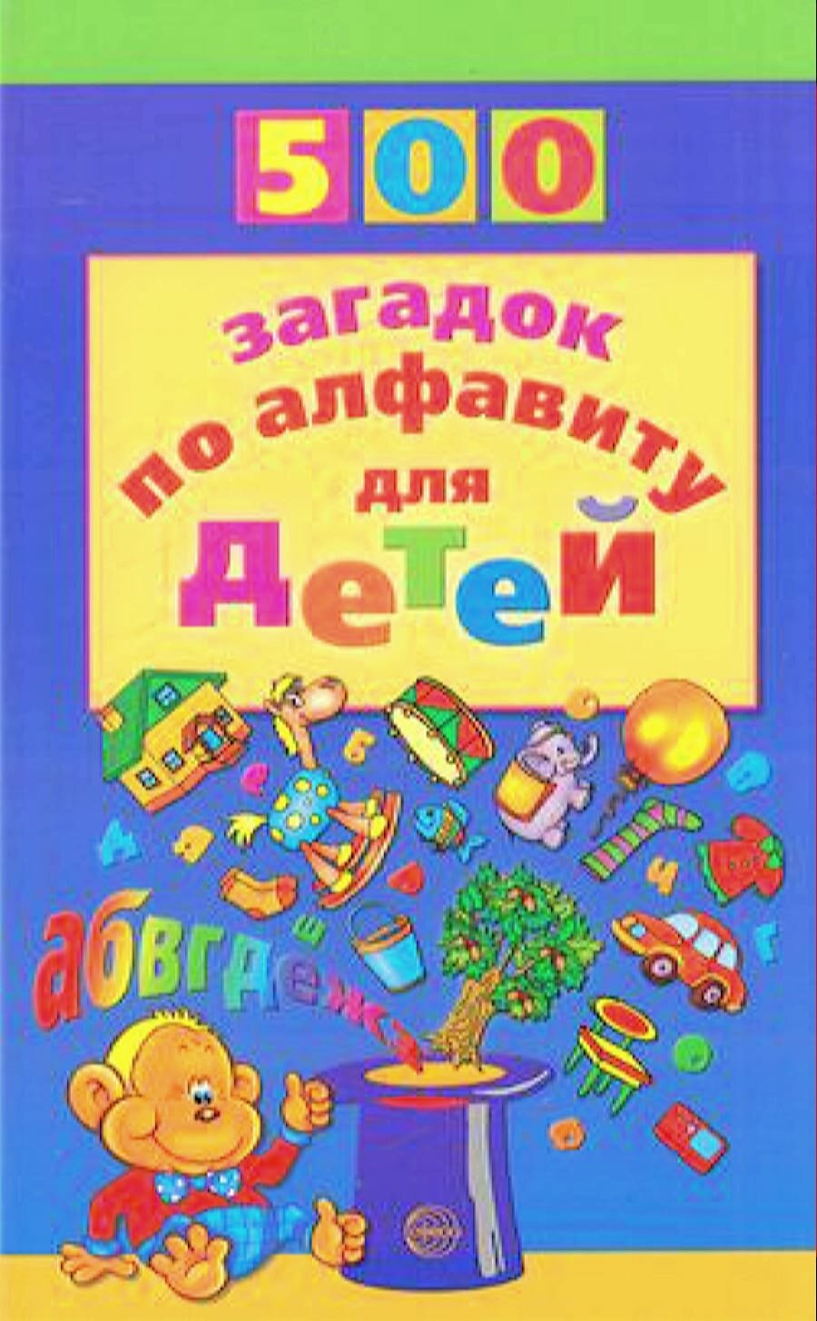 500 загадок по алфавиту д/детей (Жуковская Н. В.)