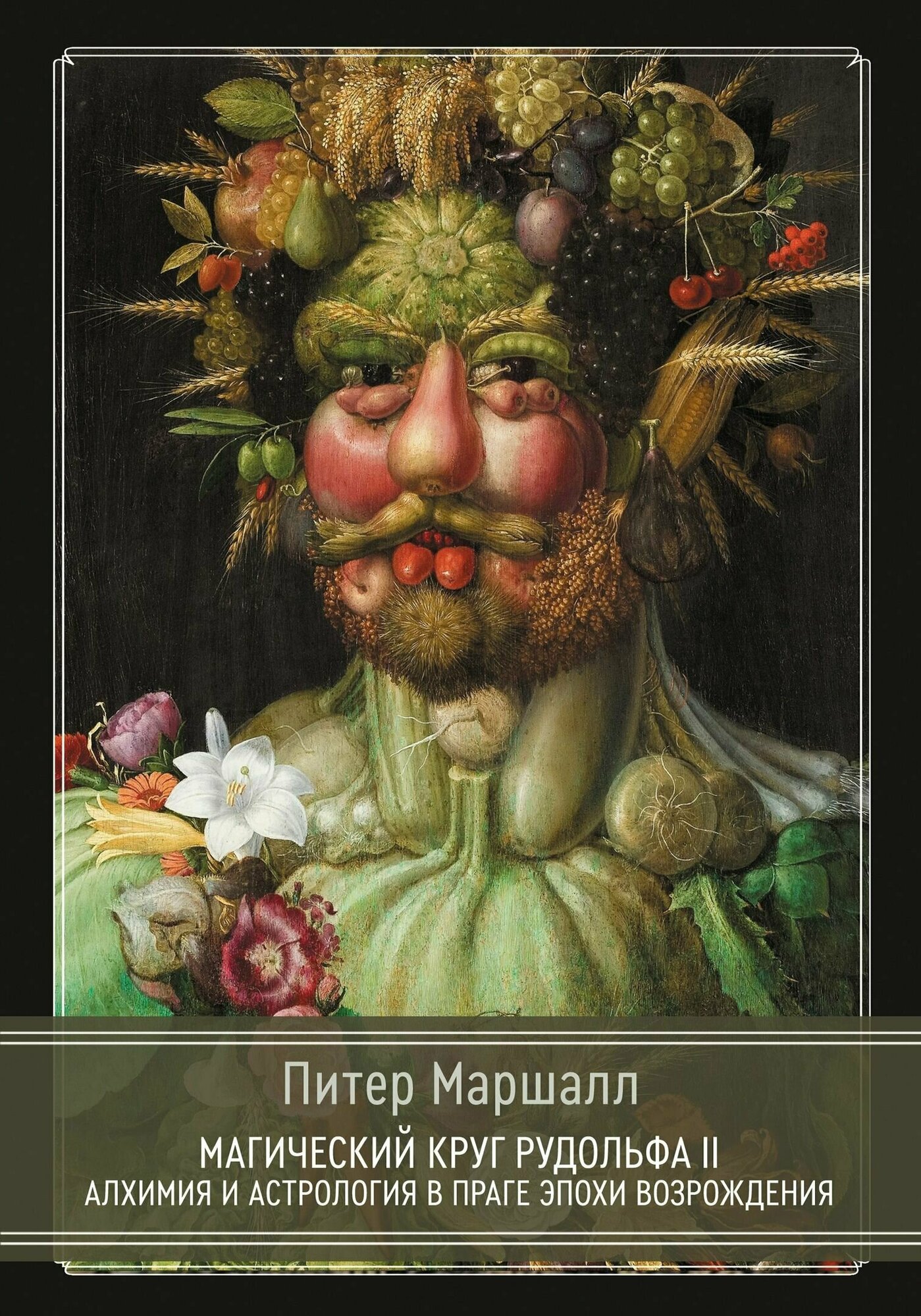 Магический круг Рудольфа II. Алхимия и астрология в Праге эпохи Возрождения - фото №1