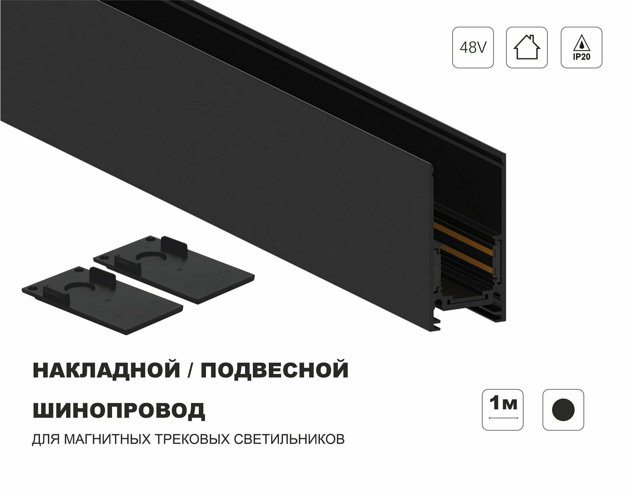 фото Шинопровод накладной магнитный 48В IP20 1000мм Черный, в комплекте 2 заглушки