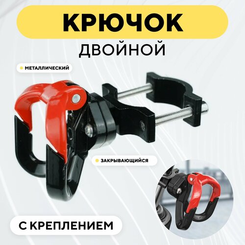 фото Крючок двойной вешалка металлическая с креплением для электросамоката, мотоцикла, велосипеда (красный) нет бренда