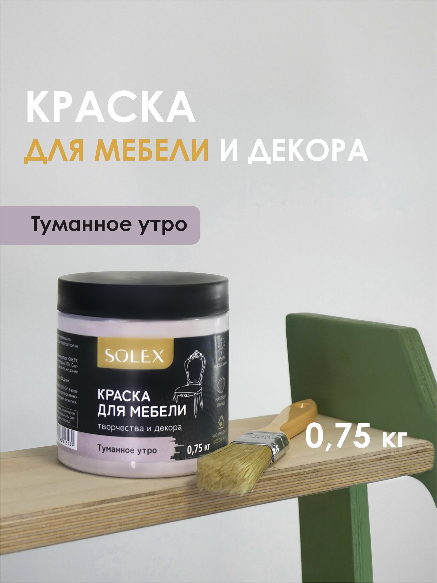 Краска для мебели SOLEX (Туманное утро) - 0,75 кг.