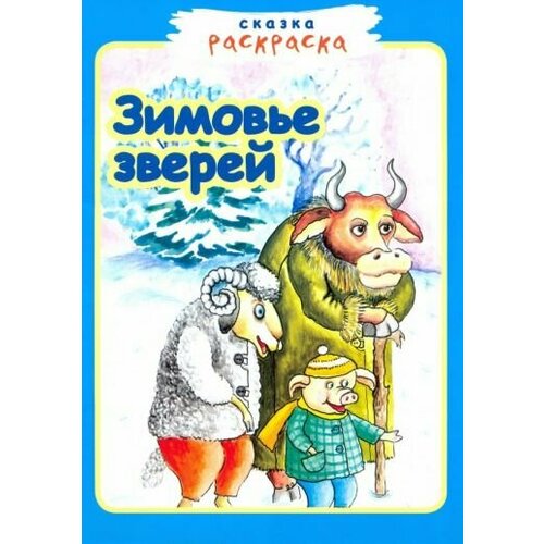 Зимовье зверей. русское слово раскраска зимовье зверей