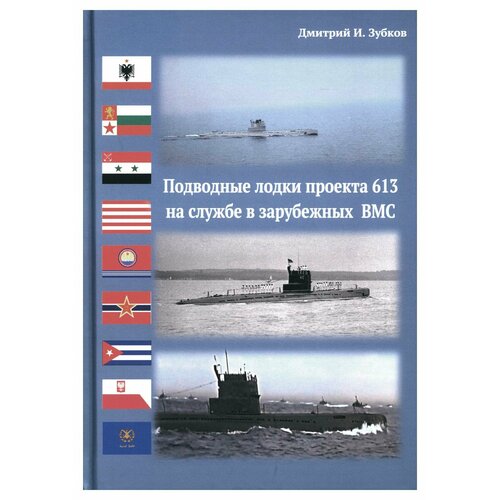 Подводные лодки проекта 613 на службе в зарубежных ВМС. Зубков Д. И. Филинъ