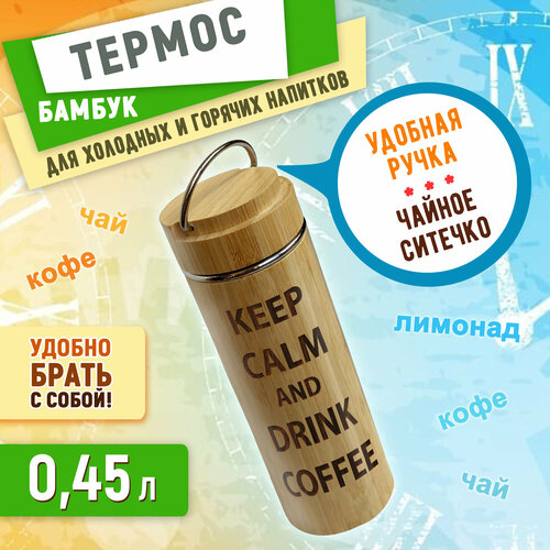 Термос Woodenking бамбуковый с ручкой и ситечком 450 мл 