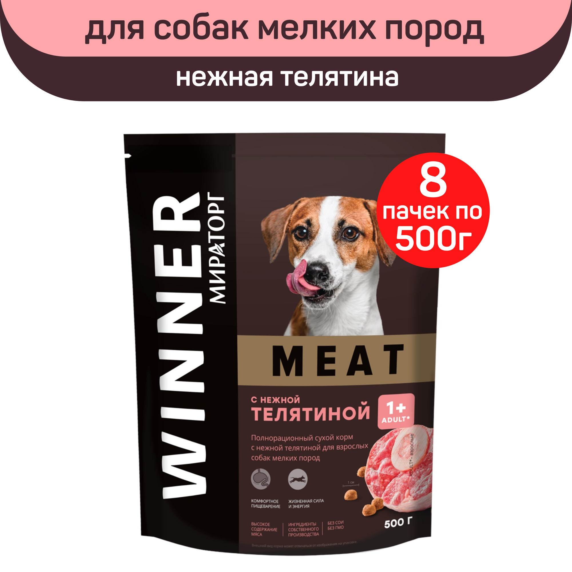 Сухой корм Мираторг MEAT, нежная телятина, 8 упаковок х 500 г, для взрослых собак мелких пород, старше 1 года