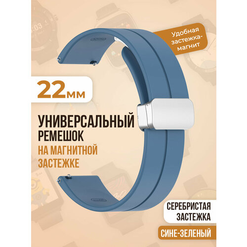 Универсальный силиконовый ремешок с магнитом 22 мм, серебристая застежка, сине-зеленый универсальный силиконовый ремешок с магнитом 22 мм серебристая застежка черный