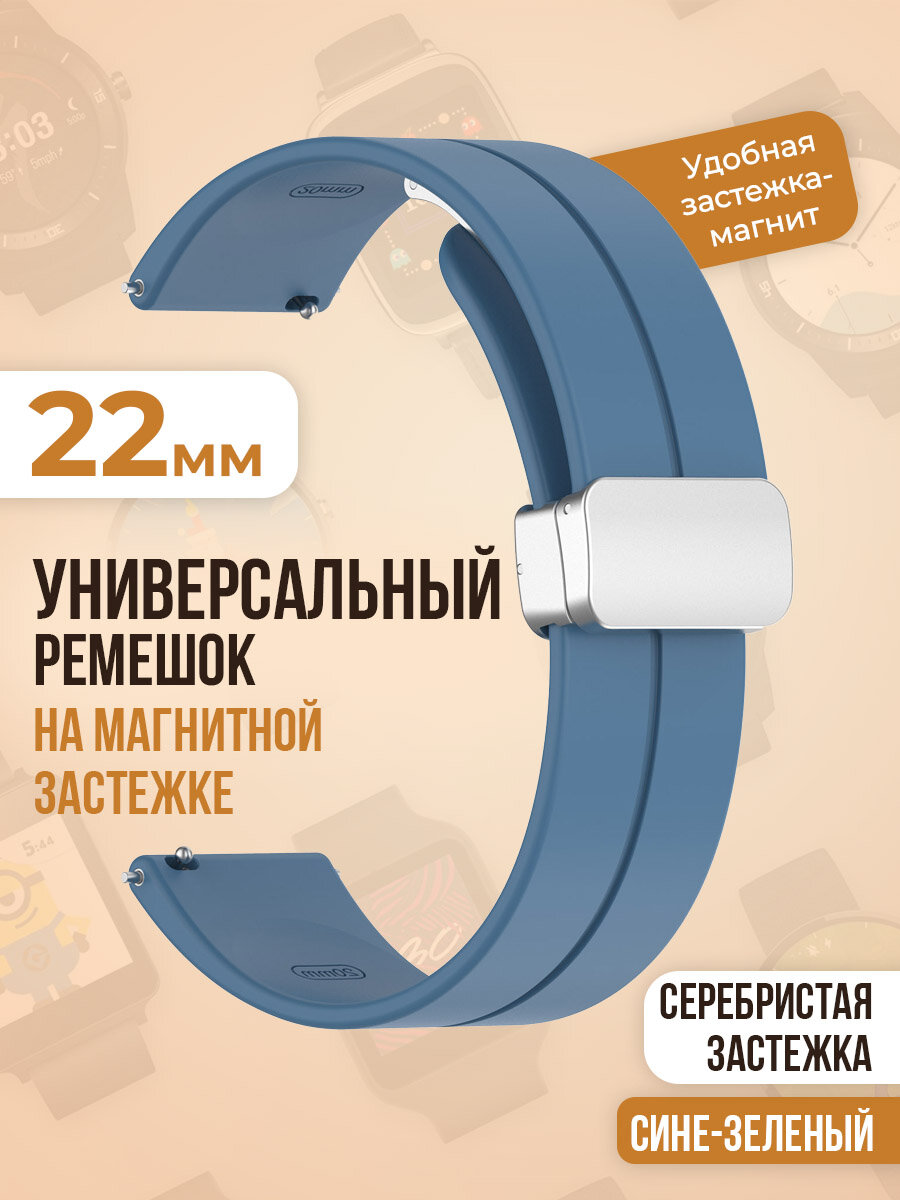 Универсальный силиконовый ремешок с магнитом 22 мм, серебристая застежка, сине-зеленый