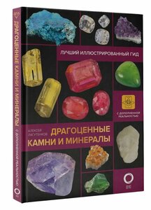 Лагутенков А. А. Драгоценные камни и минералы. Иллюстрированный гид с дополненной 3D-реальностью