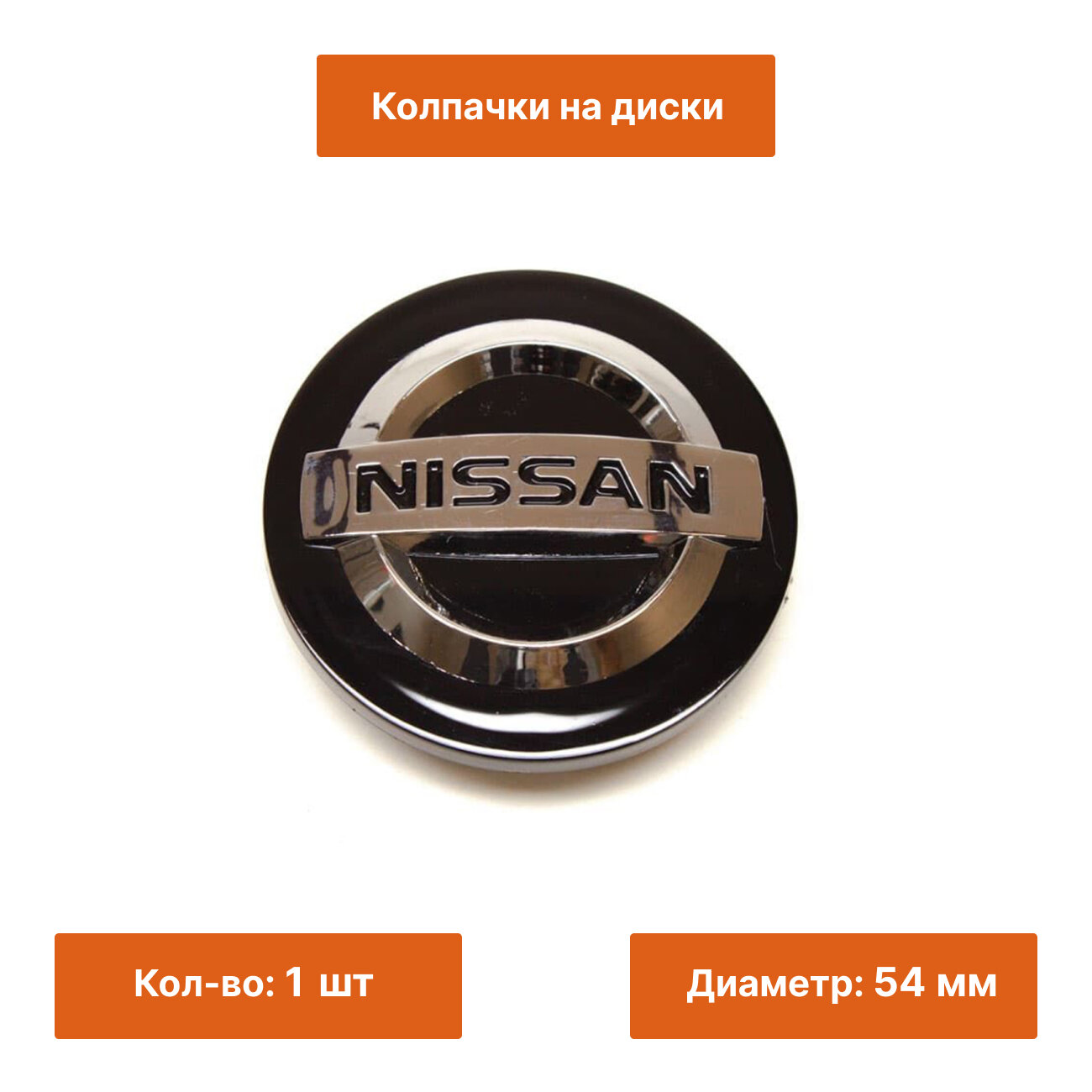 Колпачок на литой диск Nissan 54 мм черный 1 шт.