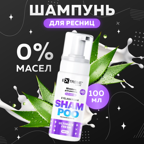 Шампунь Extreme Look для ресниц Eyelash Foam Shampoo 100 мл