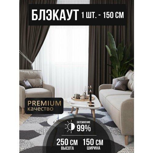 Штора блэкаут рогожка 150*250 - 1 шт.