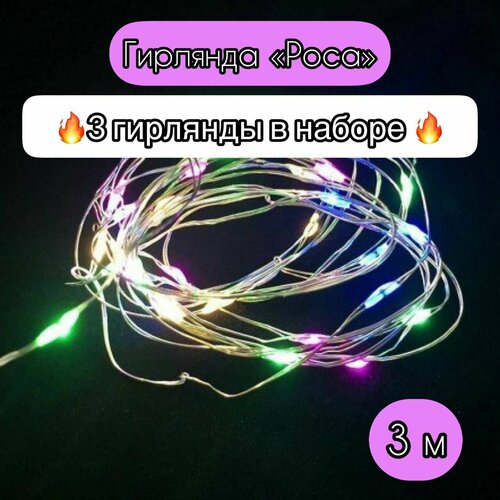 3 штуки в наборе. Гирлянда интерьерная "Роса", 30 лампочек, 3 метра микс, разноцветный