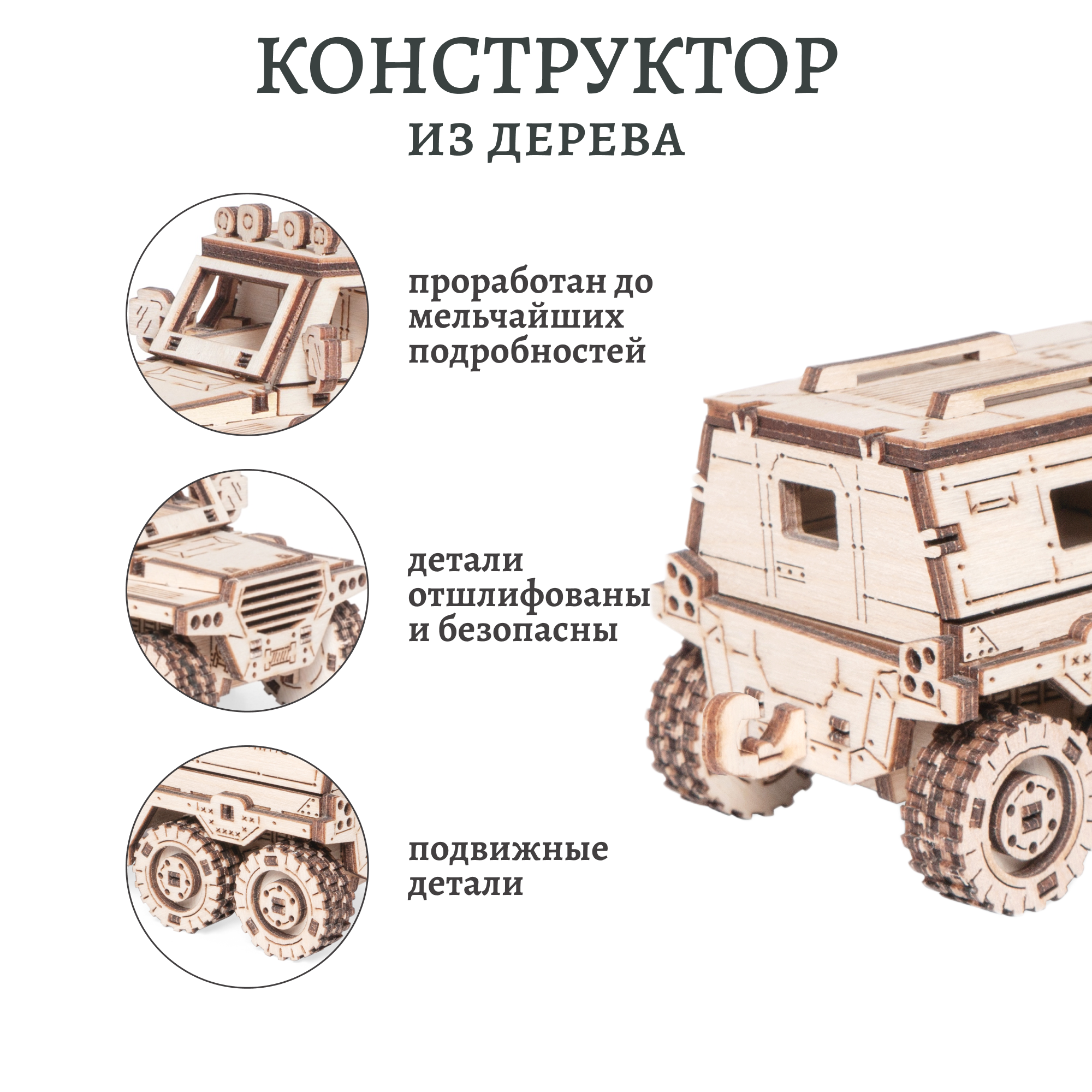 Деревянный конструктор, сборная модель Lemmo Внедорожник Бархан