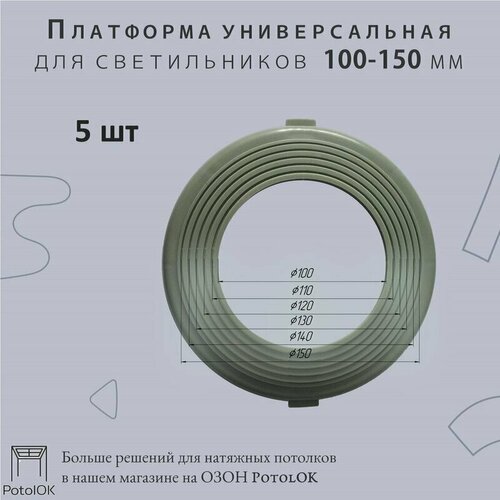 Платформа универсальная для светильников D 100х150 мм, 5 шт