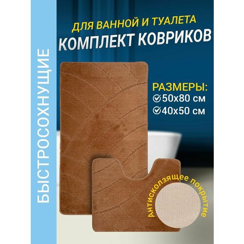 Набор ковриков для ванной комнаты Home Decor Classic из 2штук 50х80см и 40х50см ворс 11мм противоскользящий коричневый BA.02.1054