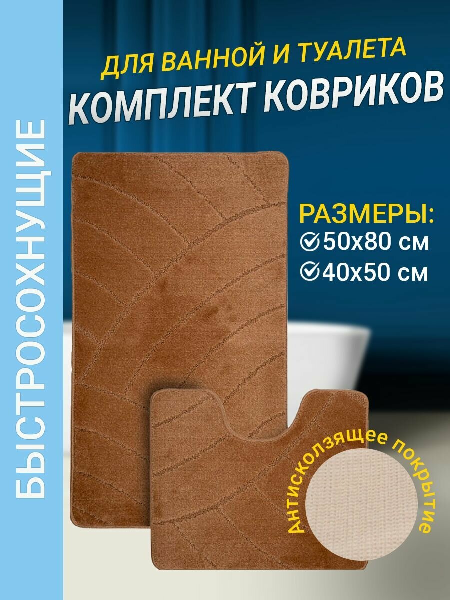 Набор ковриков для ванной комнаты Home Decor Classic из 2штук 50х80см и 40х50см ворс 11мм противоскользящий коричневый BA.02.1054