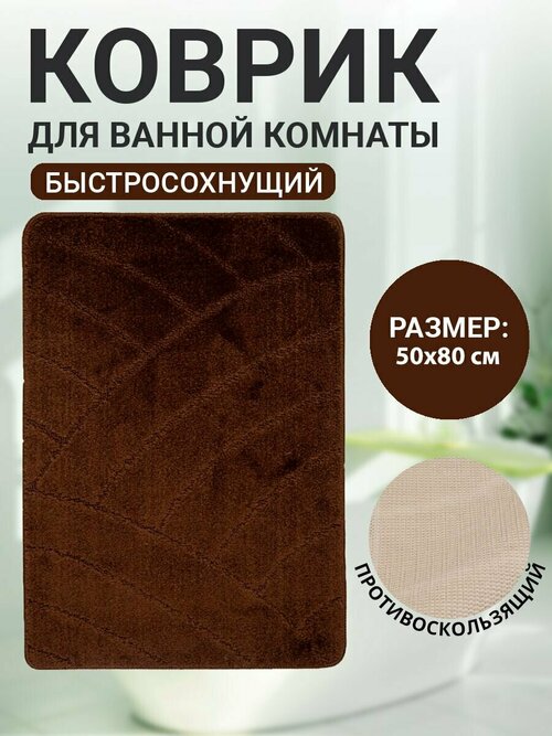 Коврик для ванной комнаты Home Decor Classic 50х80см ворс 11мм противоскользящий темно-коричневый BA.02.1045