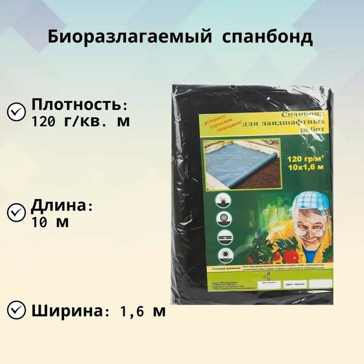 Биоразлагаемый спанбонд 120 г/кв. м, размер 10x1.6 м, укрывного типа, для ландшафтных работ, для парников, теплиц, грядок, незаменим в медицине
