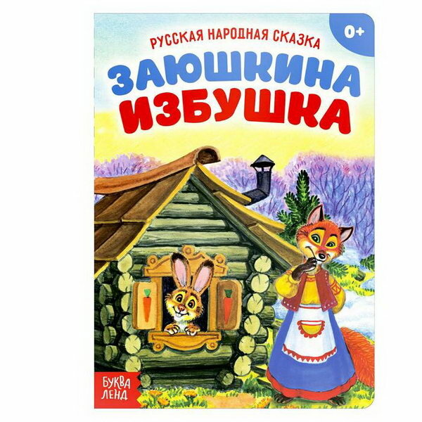 Русская народная сказка "Заюшкина избушка", 12 стр.