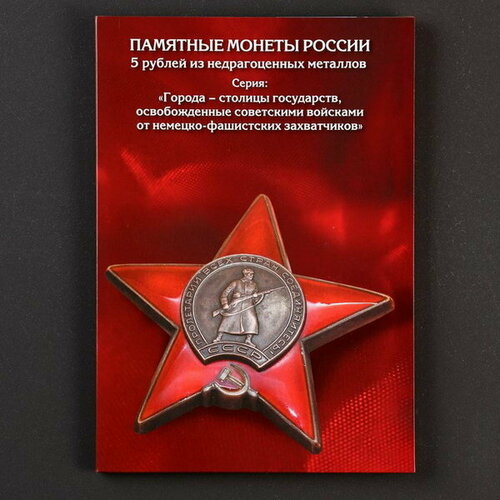 Набор коллекционных монет Столицы Европейских государств, освобожденных советской армией 14 пятёро 2016
