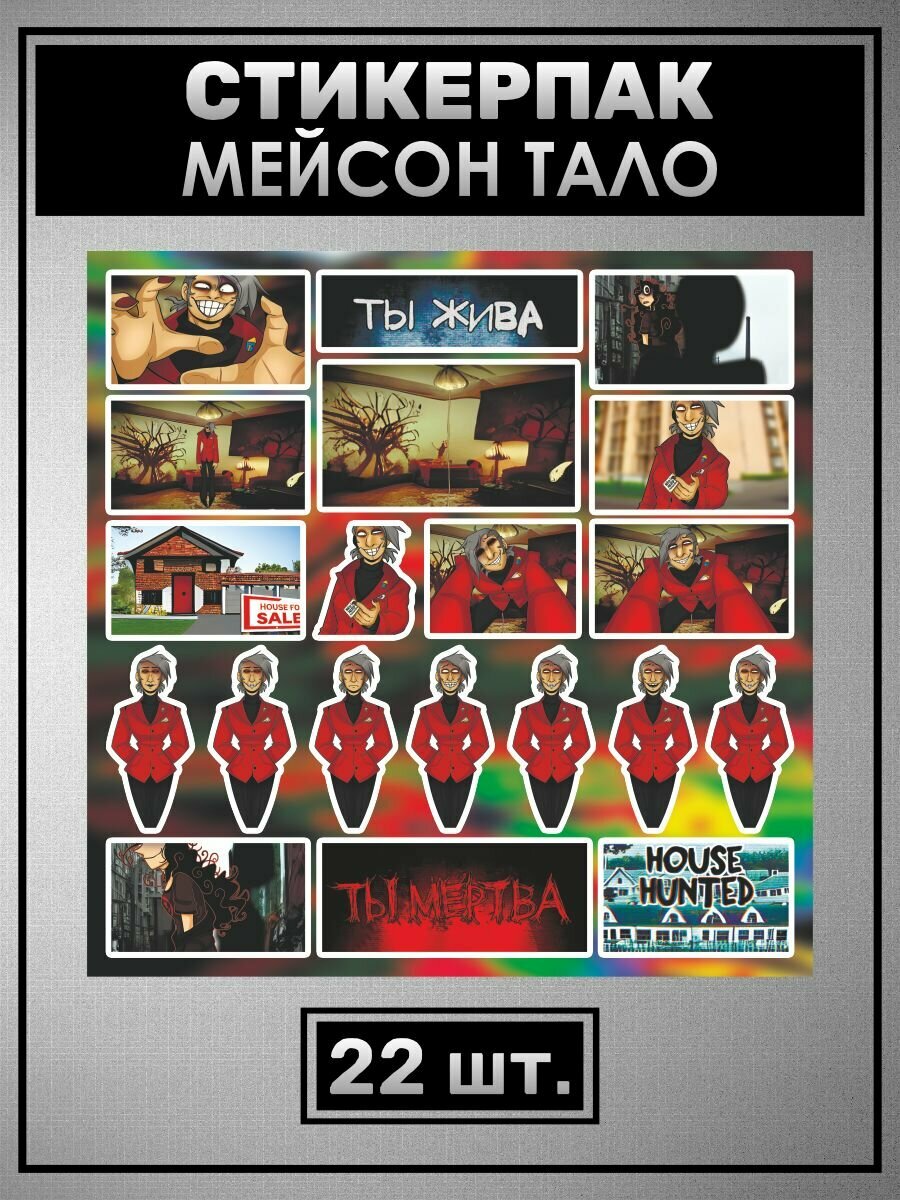 Наклейки Мейсон Тало Игра