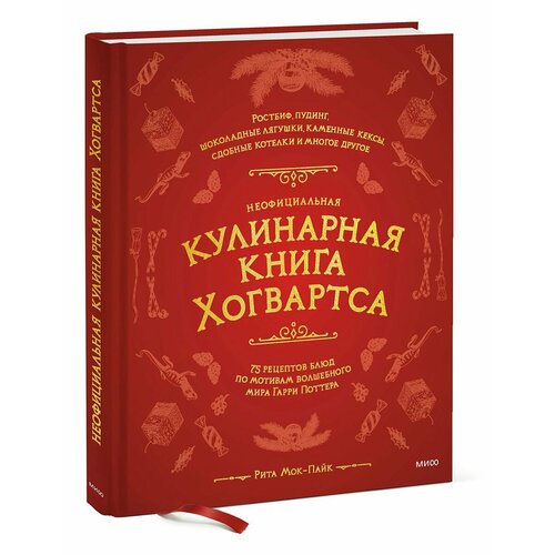 Книга Манн, Иванов и Фербер Неофициальная кулинарная книга Хогвартса книга манн иванов и фербер kumon клеим наклейки времена года и праздники 21х14 8 см