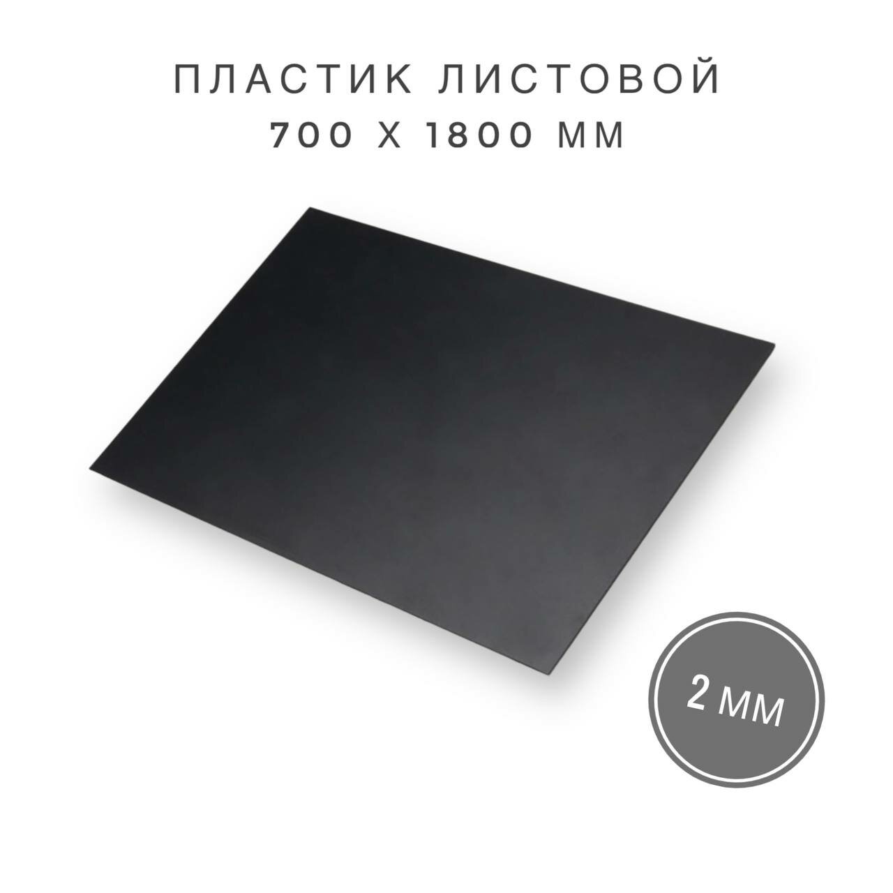 фото Пластик листовой, 2 мм, 700x1800 мм, черный